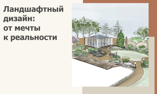 Ландшафтный дизайн: от мечты к реальности c А3дПро-Пгч